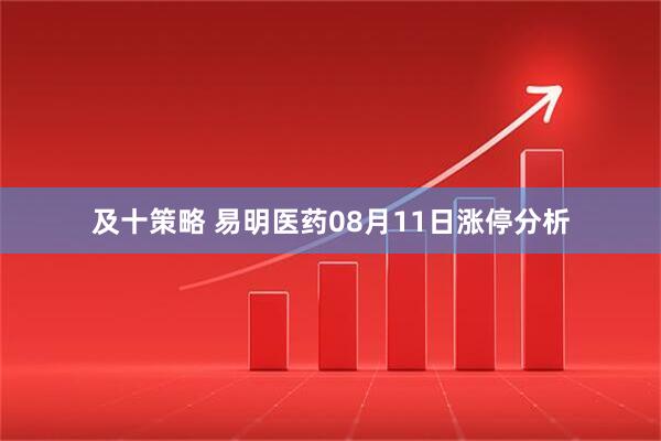 及十策略 易明医药08月11日涨停分析